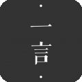 一言
