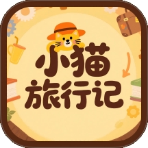 小猫旅行记