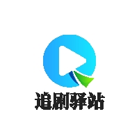 追剧驿站