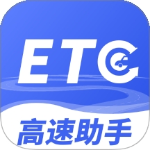 高速ETC畅行助手