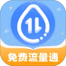 免费流量通