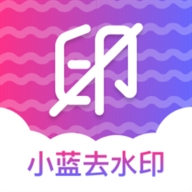 小蓝去水印-彼会员版