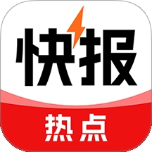 热点快报
