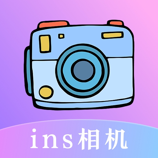 INS滤镜相机手机版