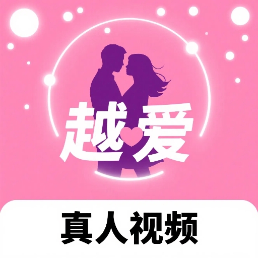 越爱官方版
