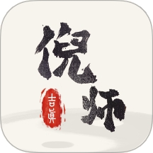 吉真倪师