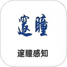 邃瞳感知