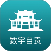 数字自贡