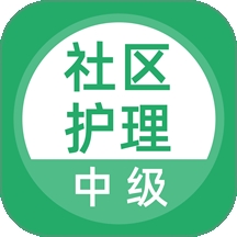 社区护理