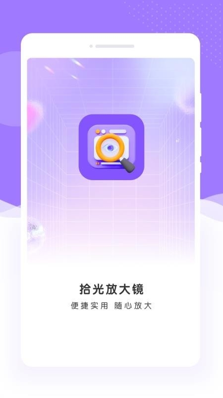 拾光放大镜