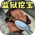 无尽挖掘