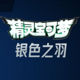 宝可梦银色之羽自制版