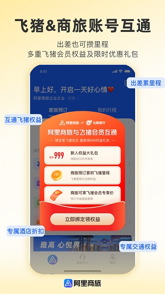 阿里商旅