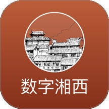 数字湘西