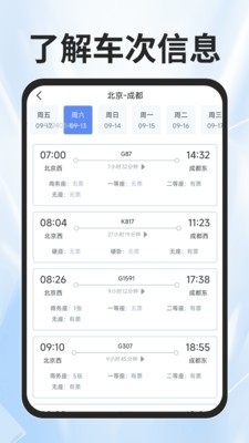 火车票查询能手