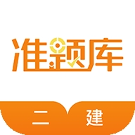 二建准题库