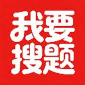 我要搜题