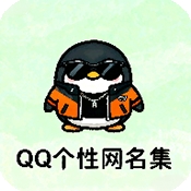 QQ个性网名集