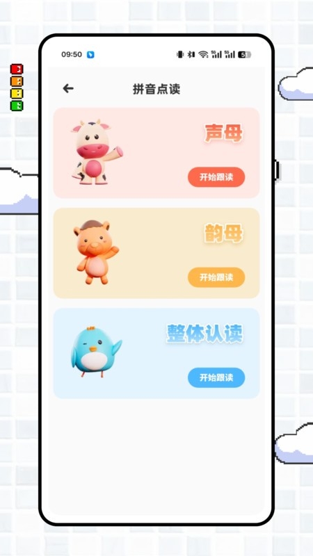 拼音点点读