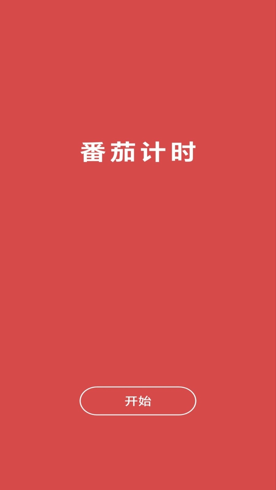 心流番茄钟
