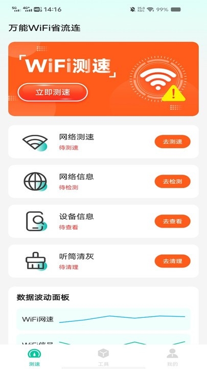 万能WiFi省流连