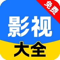影视大全免费播