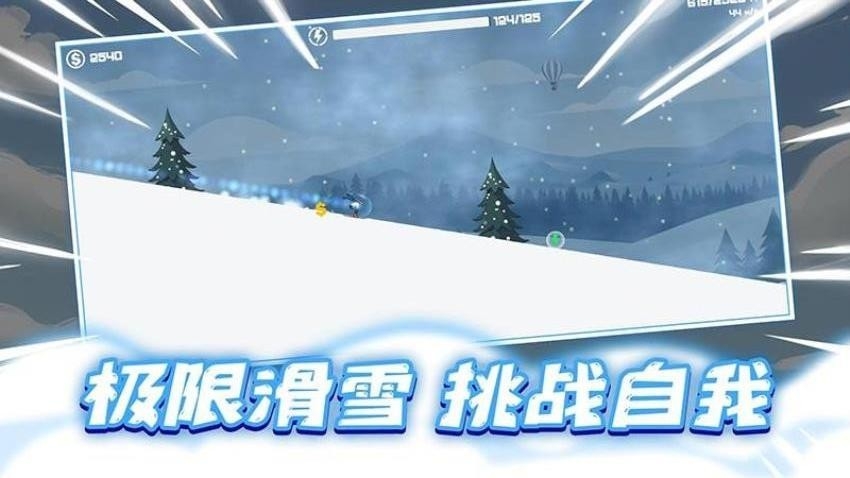 极速滑雪