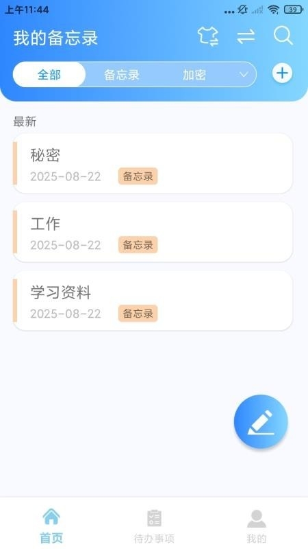 随手记事本备忘录