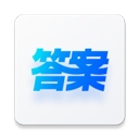 快答案