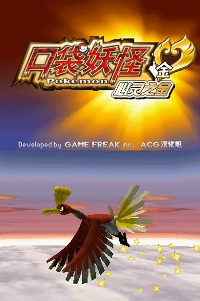 口袋妖怪心金中文版