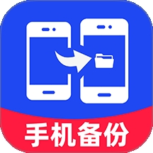 手机文件备份助手