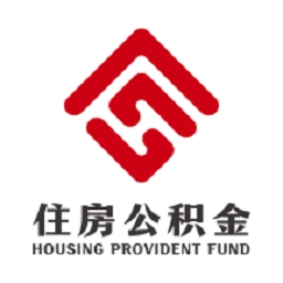 吕梁住房公积金