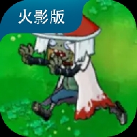 植物大战僵尸火影版