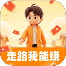 走路我能赚