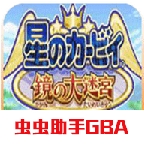 星之卡比镜之迷宫