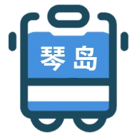 琴岛公交查询最新版本