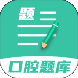口腔医学题库app免费版