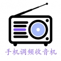 手机调频收音机软件