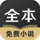 TXT全本免费小说全集