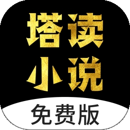 塔读小说