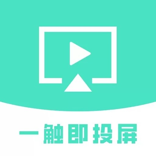 一触即投屏