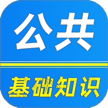 公共基础知识刷题库