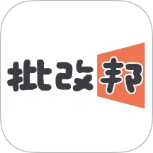 批改邦