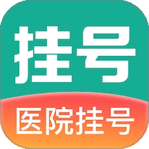 医院通预约挂号