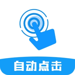  超级点击器连点辅助