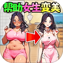 丑女逆袭记