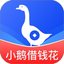 小鹅借钱花