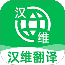 维汉翻译王