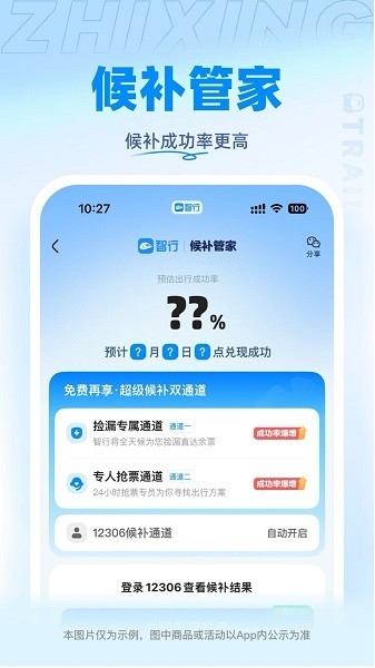 智行火车票