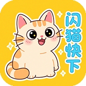 闪猫快下